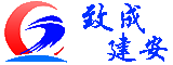 四川致成建安建筑工程有限公司